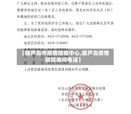 【葫芦岛市疫情防疫中心,葫芦岛疫情防控询问电话】
