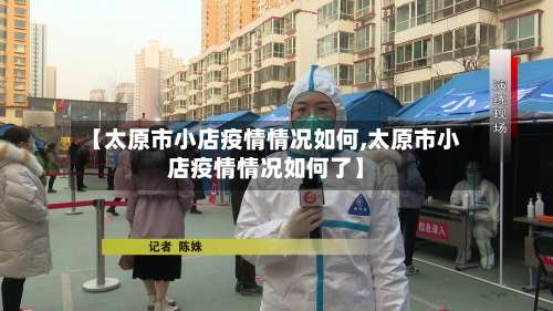 【太原市小店疫情情况如何,太原市小店疫情情况如何了】