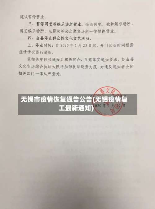 无锡市疫情恢复通告公告(无锡疫情复工最新通知)
