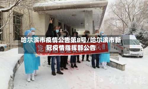 哈尔滨市疫情公告第8号/哈尔滨市新冠疫情指挥部公告