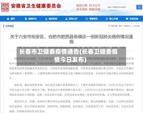 长春市卫健委疫情通告(长春卫健委疫情今日发布)