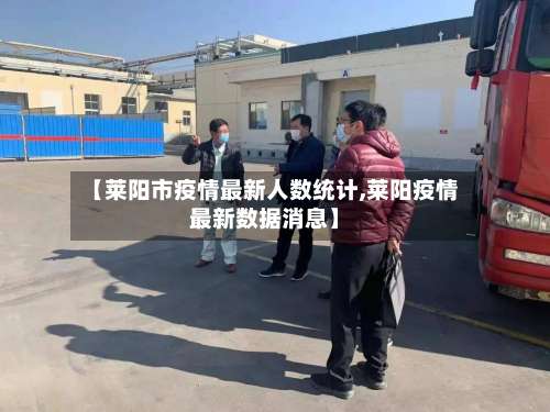 【莱阳市疫情最新人数统计,莱阳疫情最新数据消息】