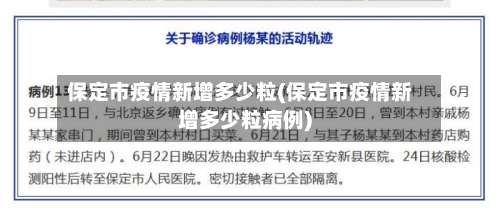 保定市疫情新增多少粒(保定市疫情新增多少粒病例)