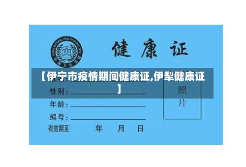 【伊宁市疫情期间健康证,伊犁健康证】-第2张图片