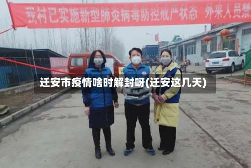 迁安市疫情啥时解封呀(迁安这几天)