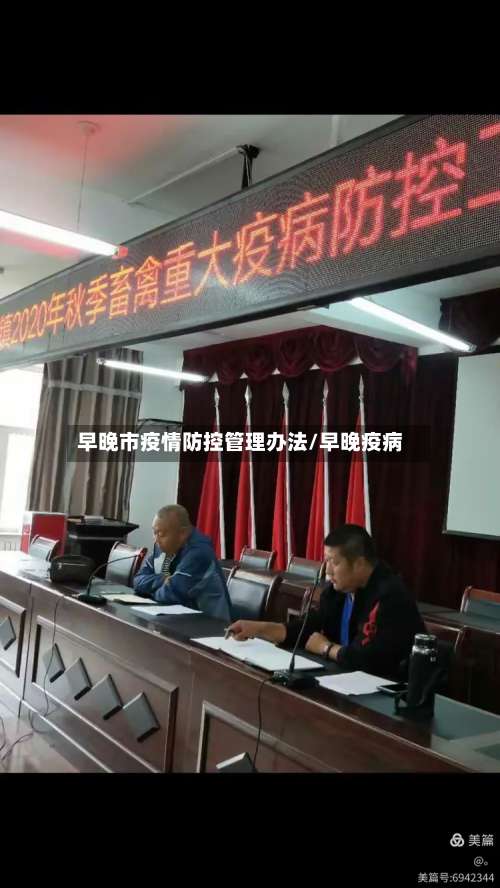 早晚市疫情防控管理办法/早晚疫病