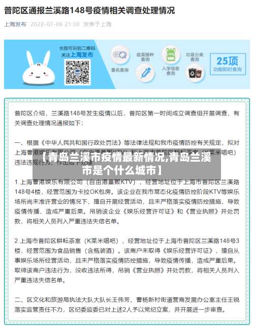 【青岛兰溪市疫情最新情况,青岛兰溪市是个什么城市】-第2张图片