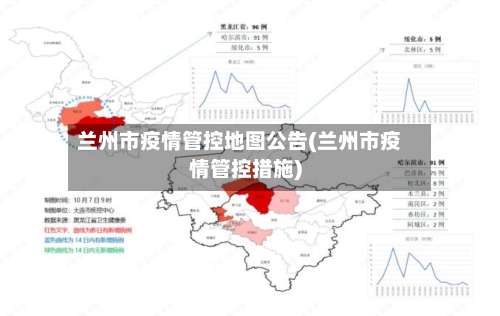 兰州市疫情管控地图公告(兰州市疫情管控措施)