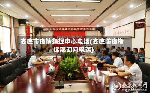 娄底市疫情指挥中心电话(娄底防疫指挥部询问电话)-第2张图片
