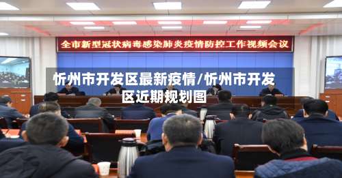 忻州市开发区最新疫情/忻州市开发区近期规划图