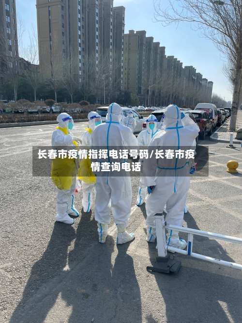 长春市疫情指挥电话号码/长春市疫情查询电话