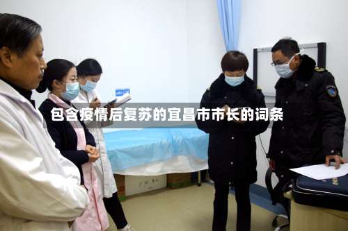 包含疫情后复苏的宜昌市市长的词条