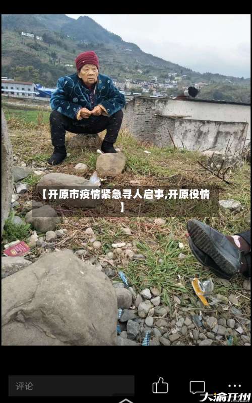 【开原市疫情紧急寻人启事,开原役情】