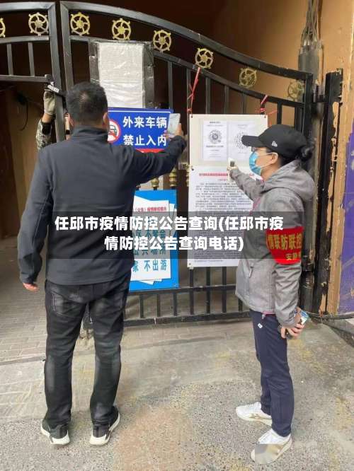 任邱市疫情防控公告查询(任邱市疫情防控公告查询电话)
