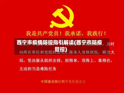 西宁市疫情防控指引解读(西宁市防疫管控)