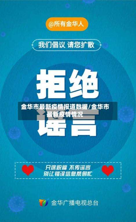 金华市最新疫情报道数据/金华市最新疫情情况-第2张图片