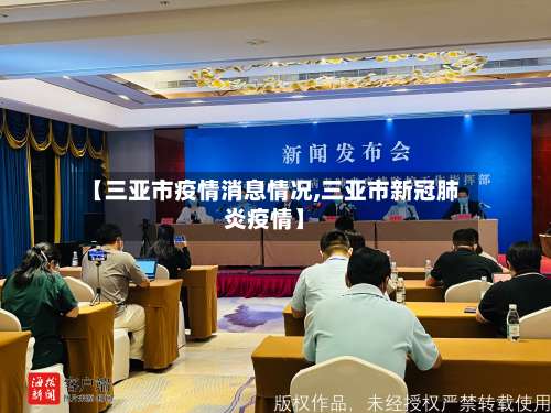 【三亚市疫情消息情况,三亚市新冠肺炎疫情】