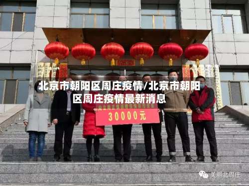 北京市朝阳区周庄疫情/北京市朝阳区周庄疫情最新消息