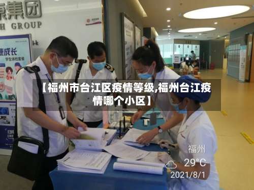 【福州市台江区疫情等级,福州台江疫情哪个小区】