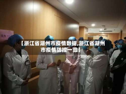 【浙江省湖州市疫情数据,浙江省湖州市疫情防控一览】-第2张图片
