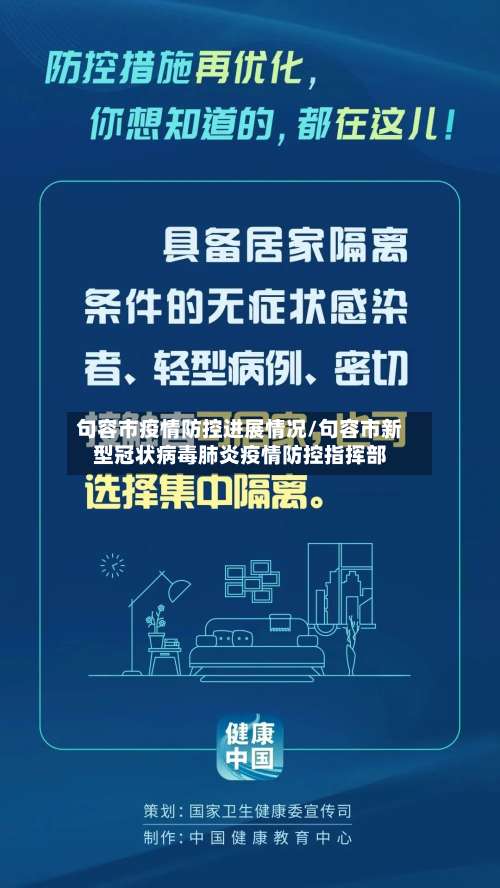 句容市疫情防控进展情况/句容市新型冠状病毒肺炎疫情防控指挥部
