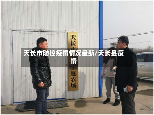 天长市防控疫情情况最新/天长县疫情