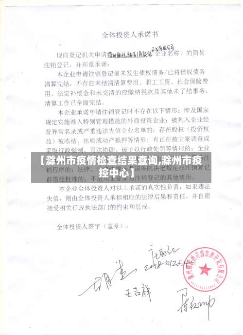 【滁州市疫情检查结果查询,滁州市疫控中心】