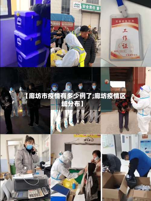 【廊坊市疫情有多少例了,廊坊疫情区域分布】