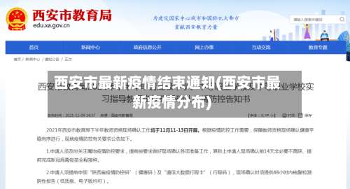 西安市最新疫情结束通知(西安市最新疫情分布)-第3张图片