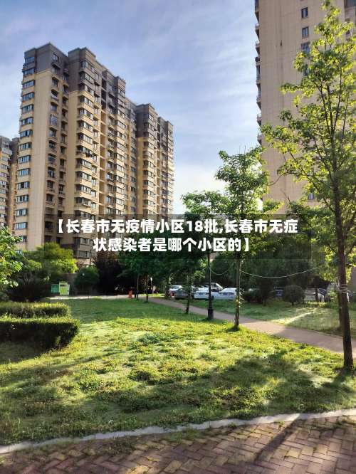 【长春市无疫情小区18批,长春市无症状感染者是哪个小区的】