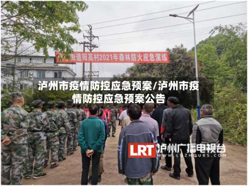 泸州市疫情防控应急预案/泸州市疫情防控应急预案公告
