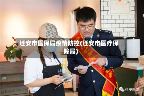 迁安市医保局疫情防控(迁安市医疗保障局)-第2张图片