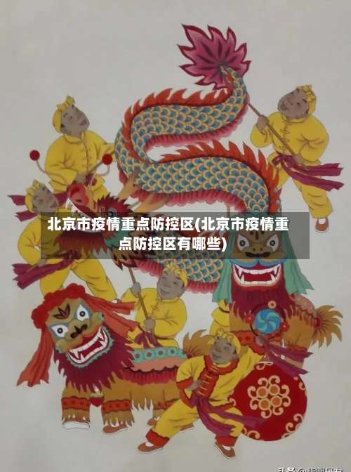 北京市疫情重点防控区(北京市疫情重点防控区有哪些)