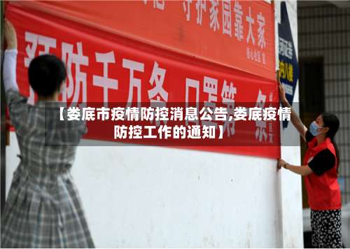 【娄底市疫情防控消息公告,娄底疫情防控工作的通知】-第2张图片