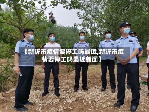 【新沂市疫情要停工吗最近,新沂市疫情要停工吗最近新闻】