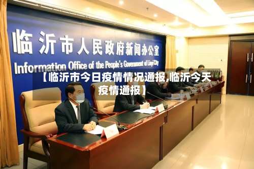 【临沂市今日疫情情况通报,临沂今天疫情通报】-第2张图片