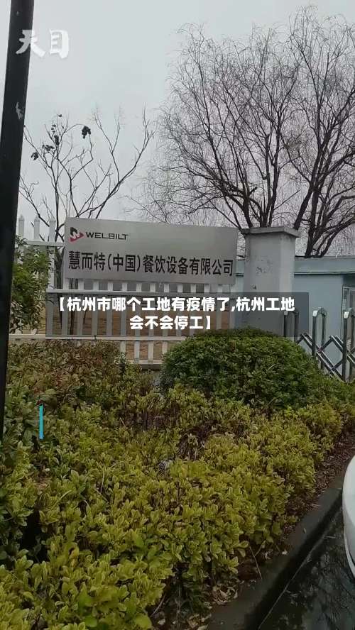 【杭州市哪个工地有疫情了,杭州工地会不会停工】