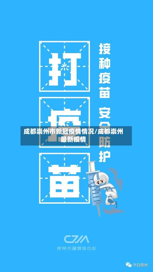 成都崇州市新冠疫情情况/成都崇州最新疫情-第2张图片