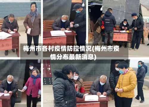 梅州市各村疫情防控情况(梅州市疫情分布最新消息)