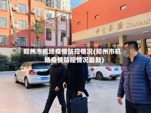 郑州市机场疫情防控情况(郑州市机场疫情防控情况最新)