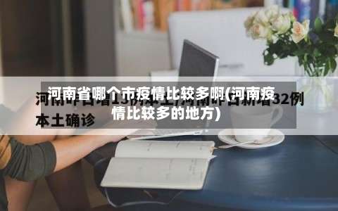 河南省哪个市疫情比较多啊(河南疫情比较多的地方)