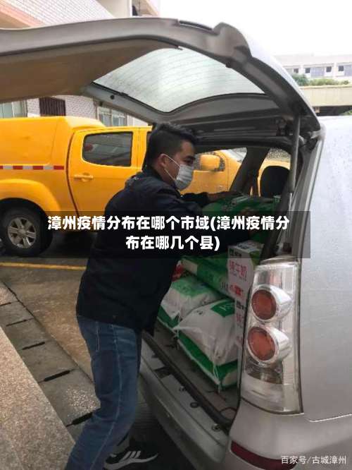 漳州疫情分布在哪个市域(漳州疫情分布在哪几个县)