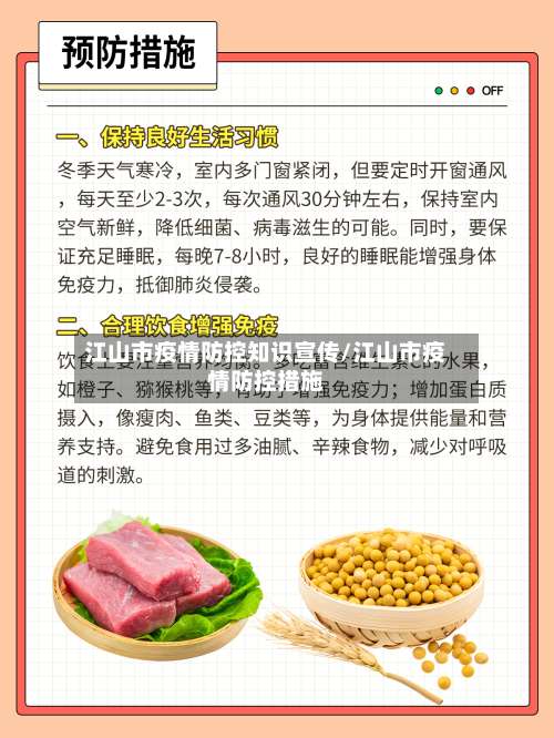 江山市疫情防控知识宣传/江山市疫情防控措施