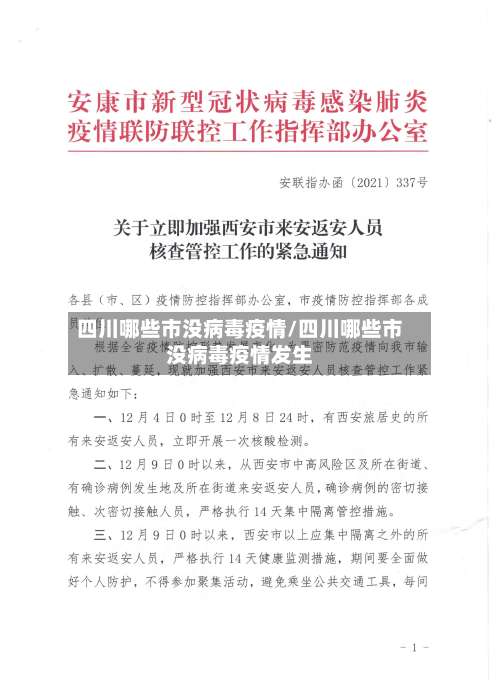 四川哪些市没病毒疫情/四川哪些市没病毒疫情发生