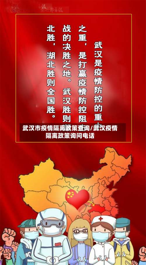 武汉市疫情隔离政策查询/武汉疫情隔离政策询问电话