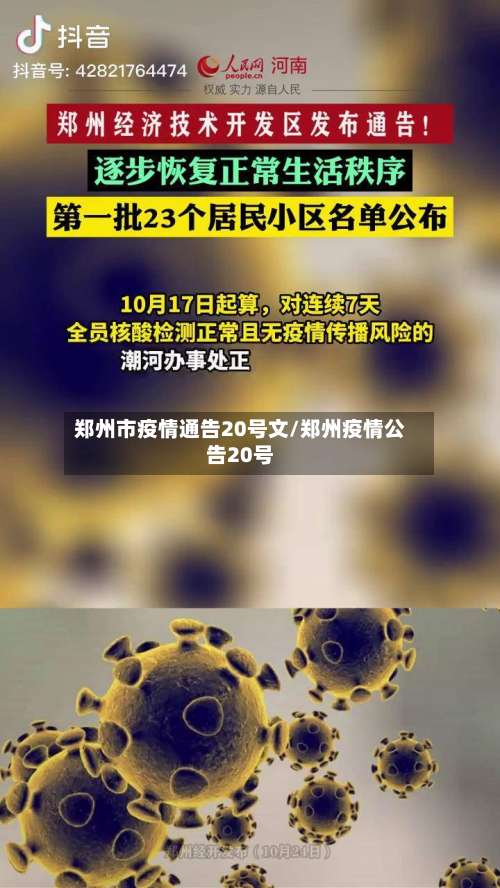 郑州市疫情通告20号文/郑州疫情公告20号