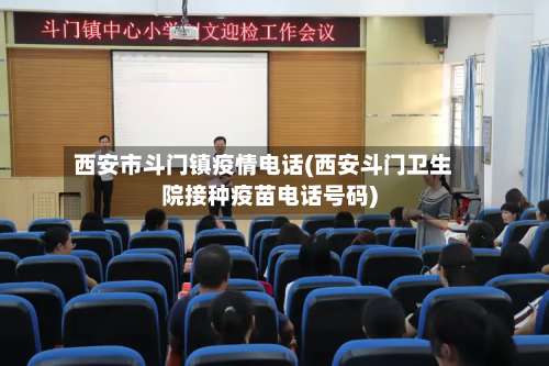 西安市斗门镇疫情电话(西安斗门卫生院接种疫苗电话号码)-第2张图片