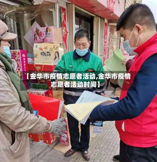 【金华市疫情志愿者活动,金华市疫情志愿者活动时间】