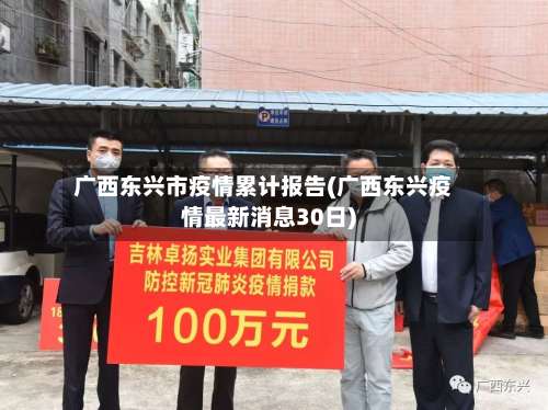 广西东兴市疫情累计报告(广西东兴疫情最新消息30日)