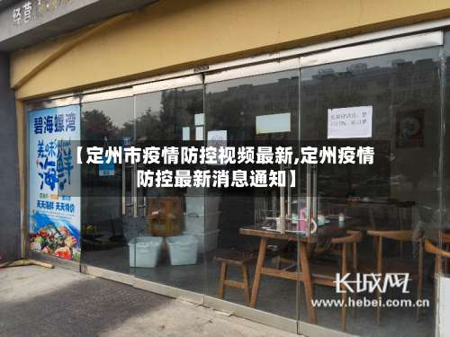 【定州市疫情防控视频最新,定州疫情防控最新消息通知】
